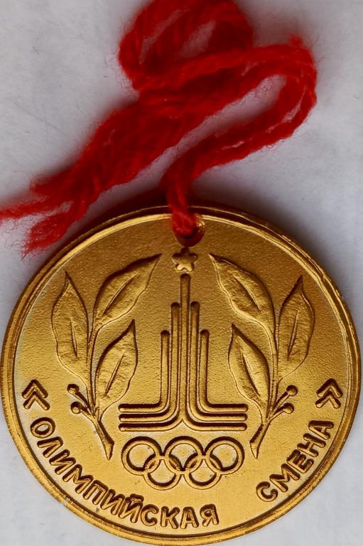 Олимпиада Пионерия Олимпийская смена Чемпион пионерского лагеря имени Зои Космодемьянской редкий