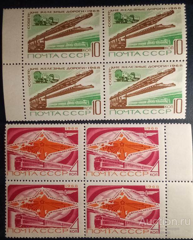 СССР 1968 г. Сол. № 3700 - 3701**. Железнодорожный транспорт. Квартблоки.