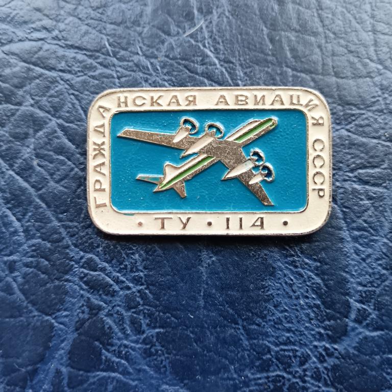 Значок Гражданская авиация ТУ - 114. альбом 7 лист 2