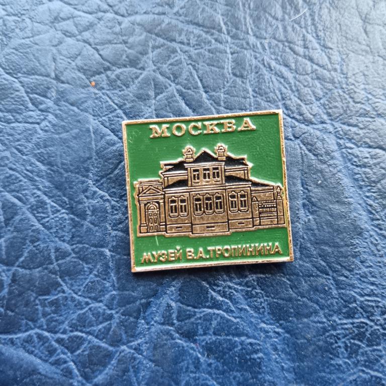 Значок музей Тропинина   альбом 7 лист 1