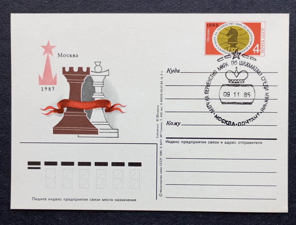 СССР 1985 ПК с ОМ Матч на перв мира Карпов - Каспаров Спецгаш