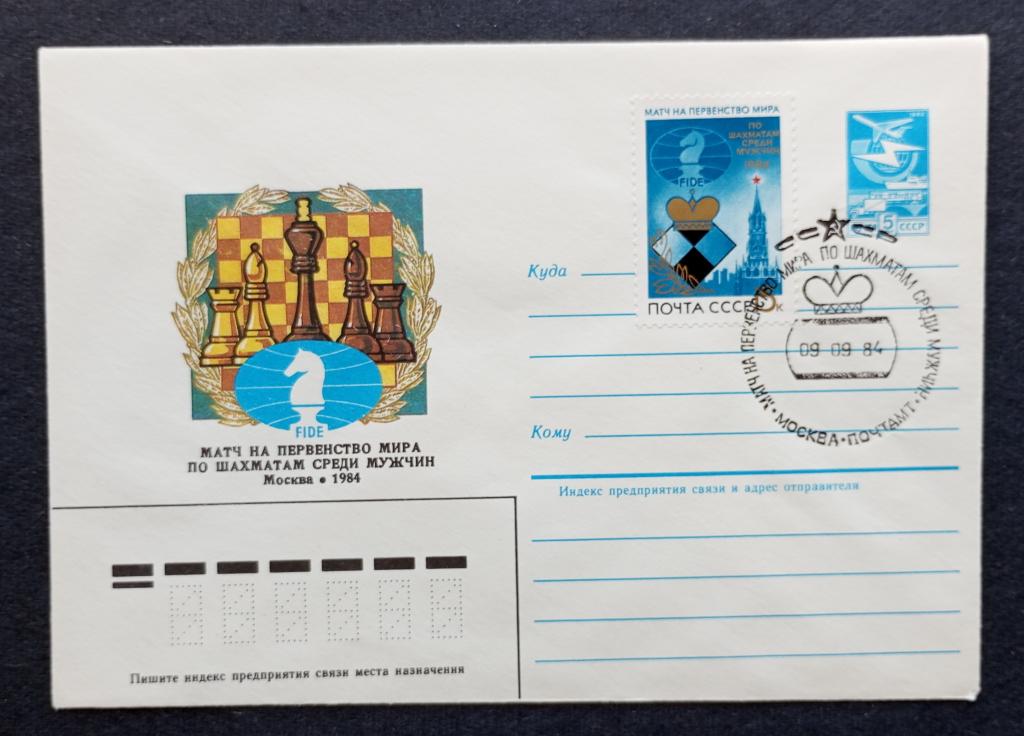 СССР 1984 Конверт с маркой и спецгаш Матч на перв мира среди мужчин