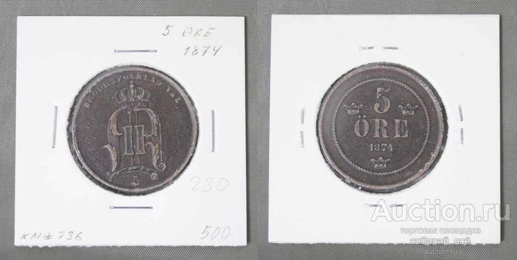 Монета 5 эре 1874 года  Швеция  (А 56)