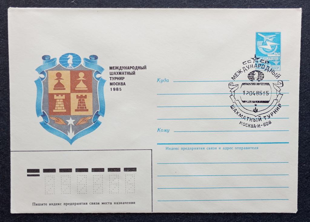 СССР 1985 Конверт Междунар турнир Москва Спецгашение