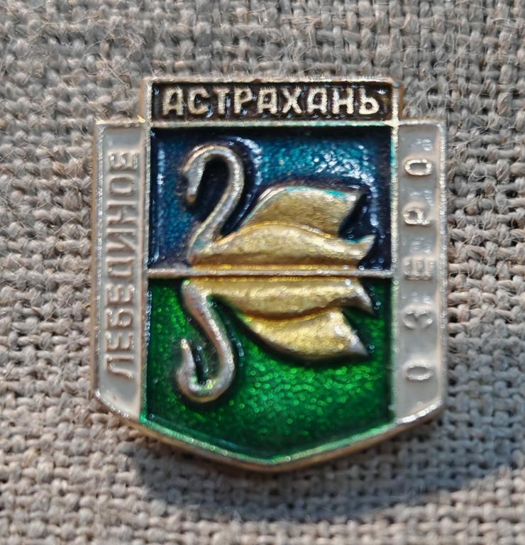 Заповедник, Астрахань, Лебединое озеро. СССР.