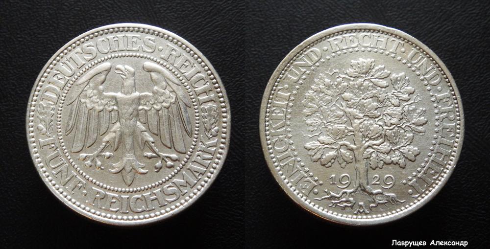 Веймарская республика 5 марок 1929 серебро