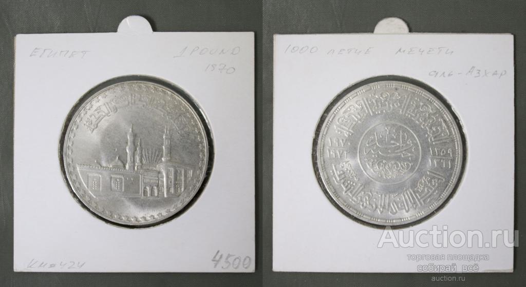 Монета 1 паунд 1970 года  Египет (А 88)