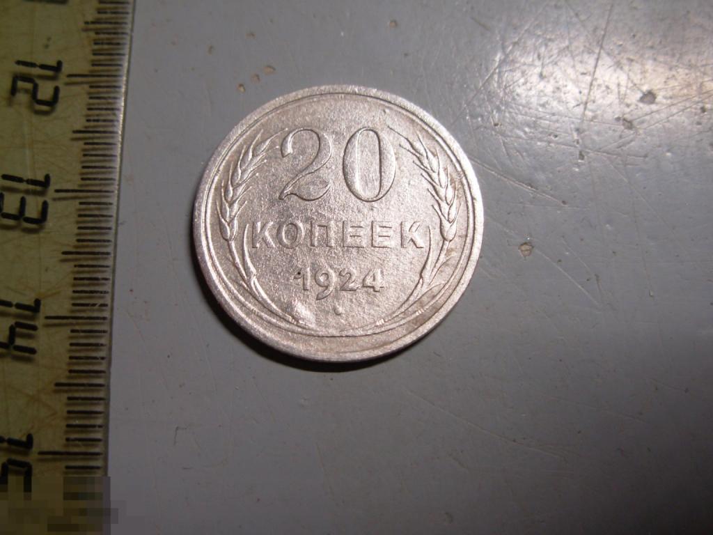 20 копеек 1924 год Серебро Оригинал