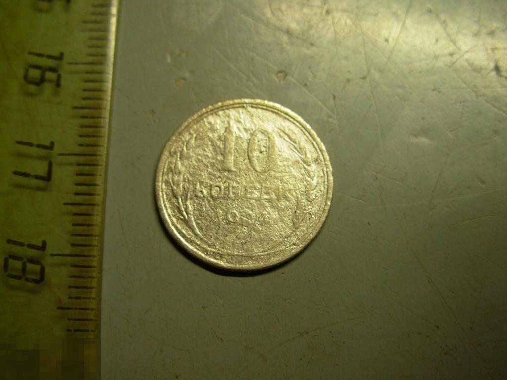 10 копеек 1924 год Серебро Оригинал