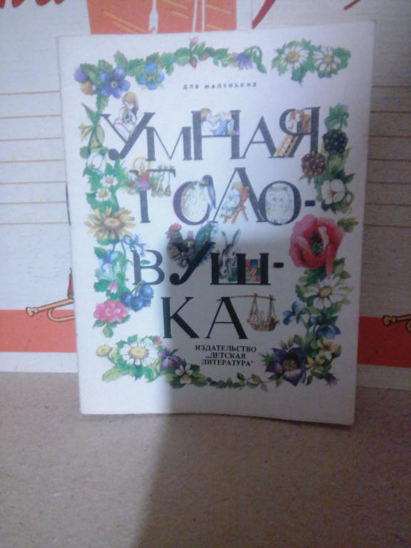Книжка-малышка.Л.Копылова.Умная головушка.Латышские народные песенки..Москва.1982г. СССР