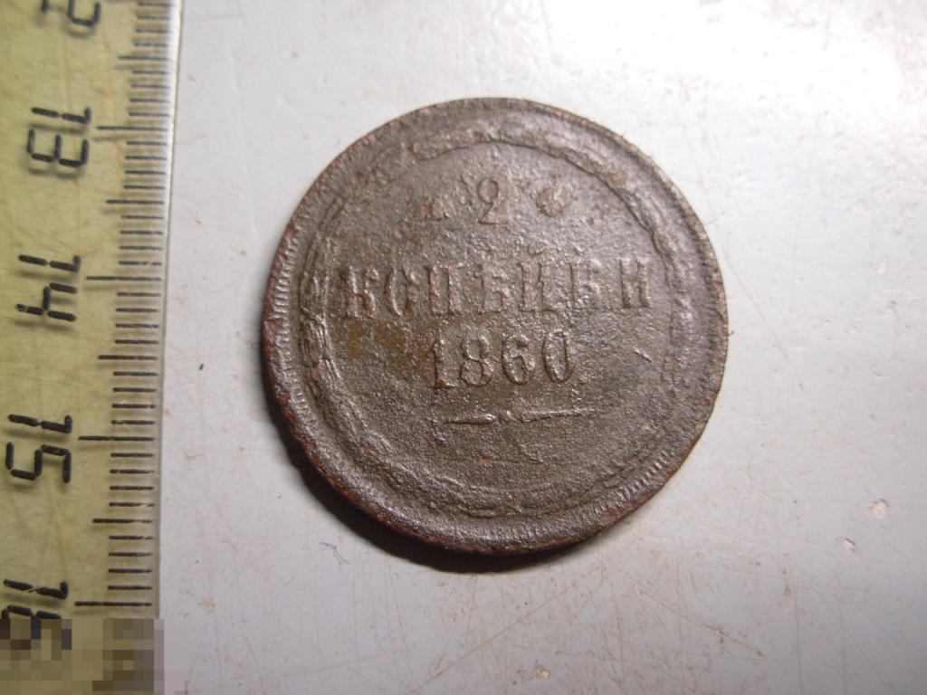 2 копейки 1860 год ЕМ Оригинал