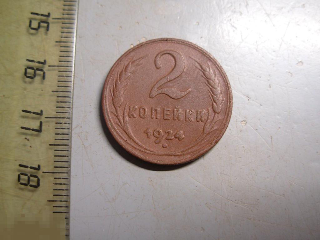 2 копейки 1924 год Оригинал