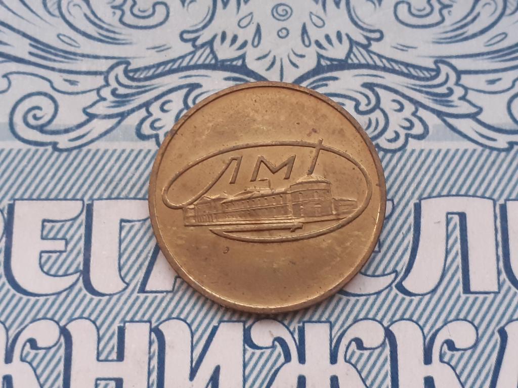 Жетон Ленинградского монетного двора