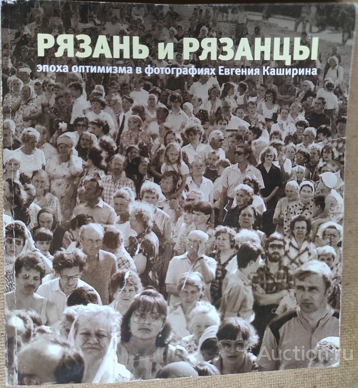 Рязань и рязанцы: эпоха оптимизма в фотографиях Евгения Каширина: фотоальбом.