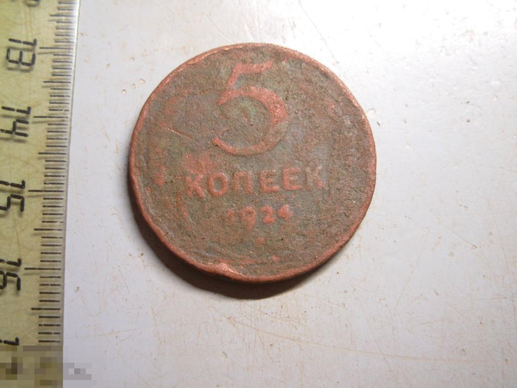 5 копеек 1924 год Оригинал