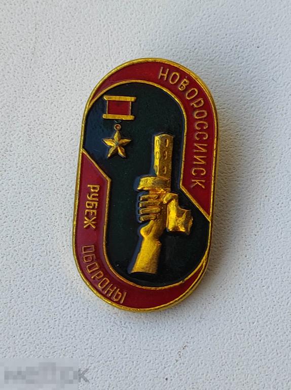 Значок Новороссийск  Рубеж Обороны  памятник знак Советский СССР