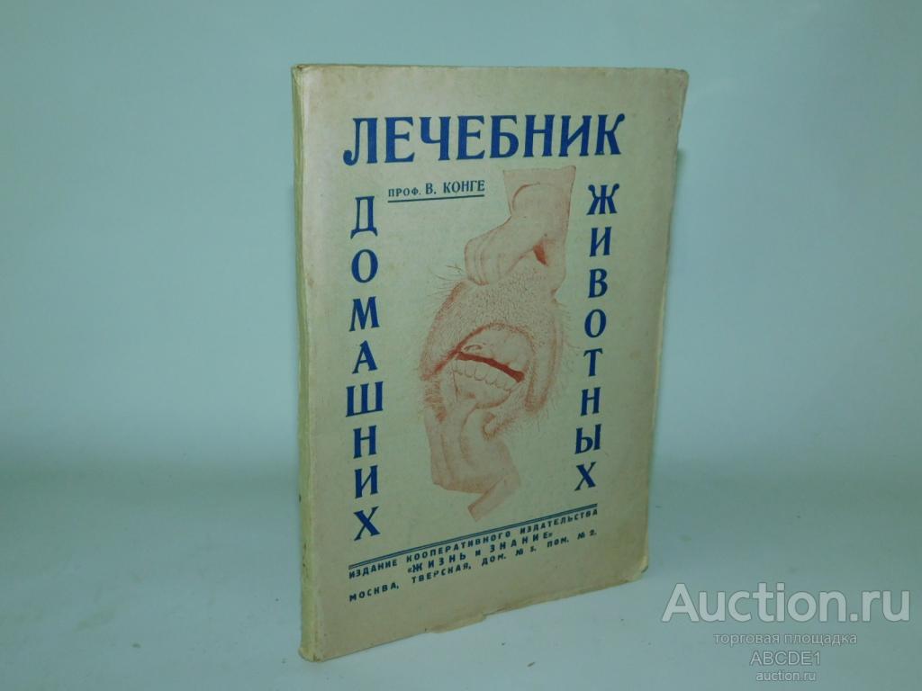 Конге В.В. Лечебник домашних животных. 1930 г.