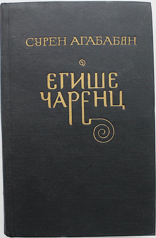 С. Агабабян «ЕГИШЕ ЧАРЕНЦ» (Советский писатель, 1982)