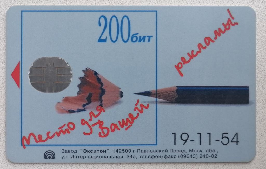 Телефонная карта Новосибирск Карандаш Новосибирский телеграф 200 бит