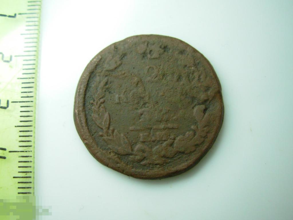 2 копейки 1820 год ЕМ НМ Оригинал