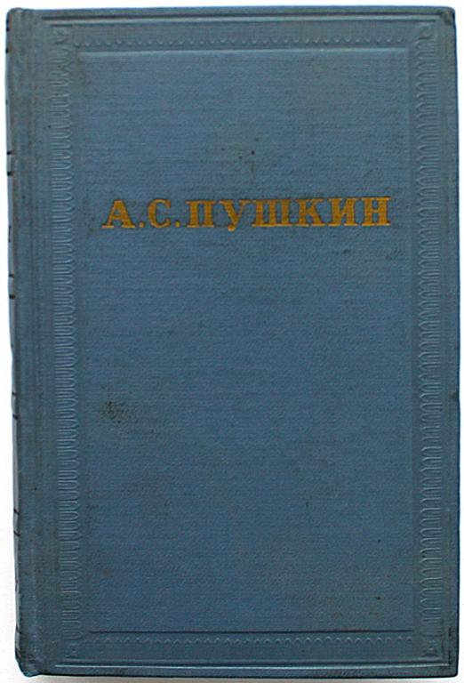 А. Пушкин «ПОЛНОЕ СОБРАНИЕ СОЧИНЕНИЙ». Том 1 - «СТИХОТВОРЕНИЯ 1813-1820» (Наука, 1962)