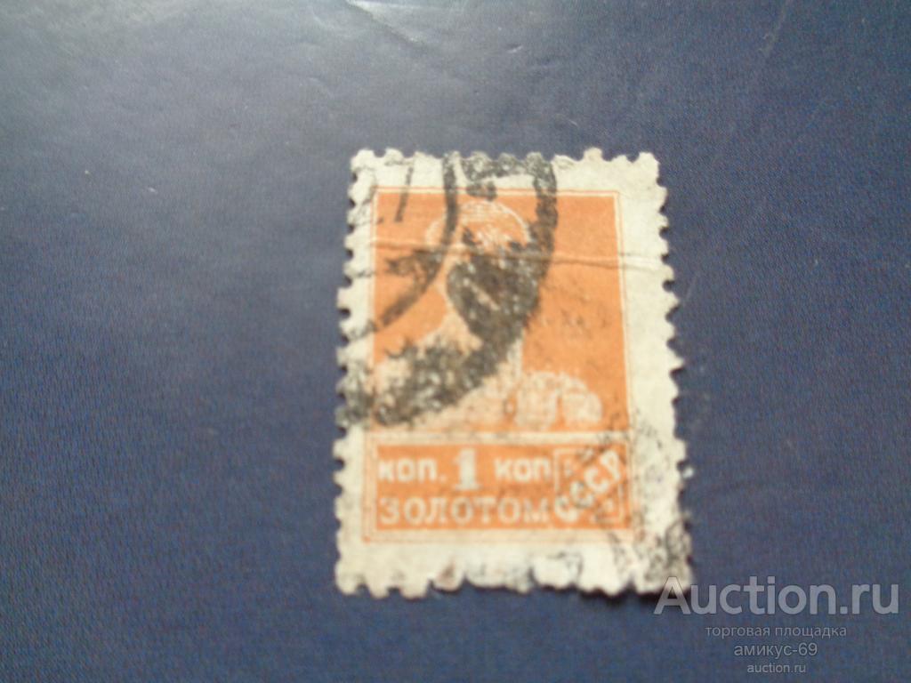 СССР 1923-25 г золотой стандарт 1 коп Рабочий