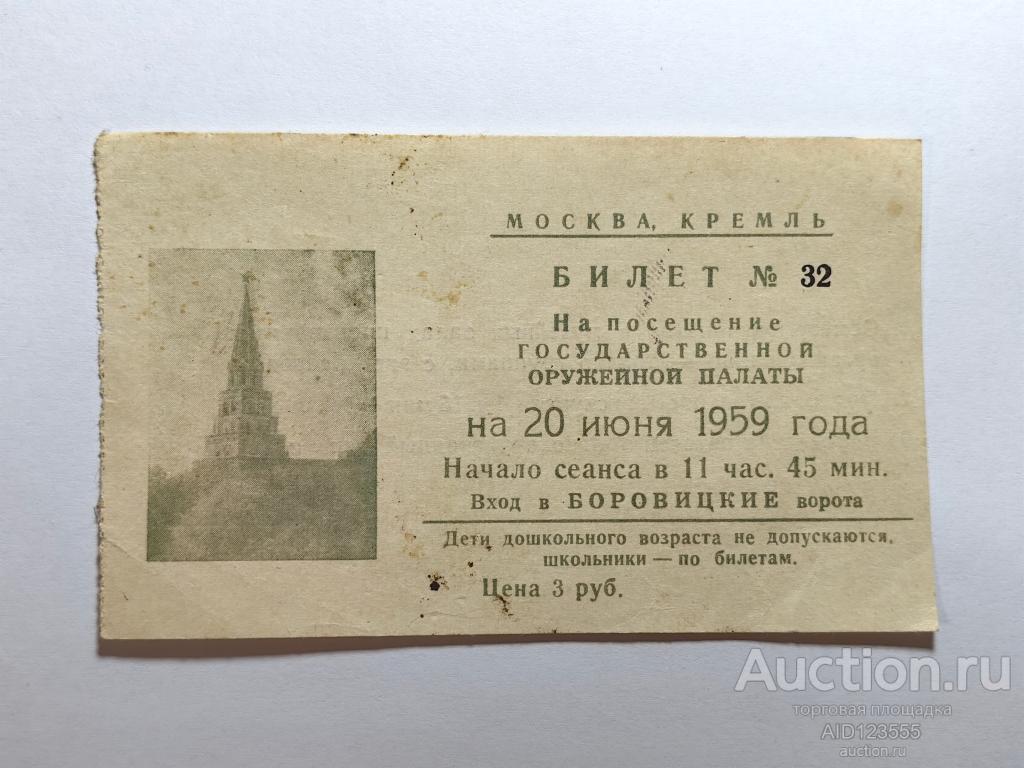 Билет Москва Кремль На посещение Государственной оружейной палаты 1959 год