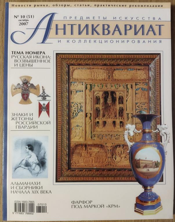 Журнал Антиквариат Предметы искусства и коллекционирования  Б/У №10 (51) 2007 год