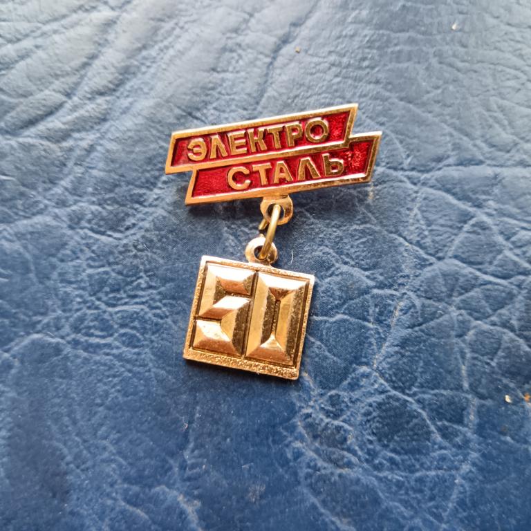 значок завод Электросталь 50 лет. альбом 6 лист 3