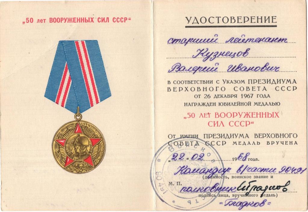 Удостоверение к медали (50 лет Вооруженных Сил СССР) ВЧ 90491 1968