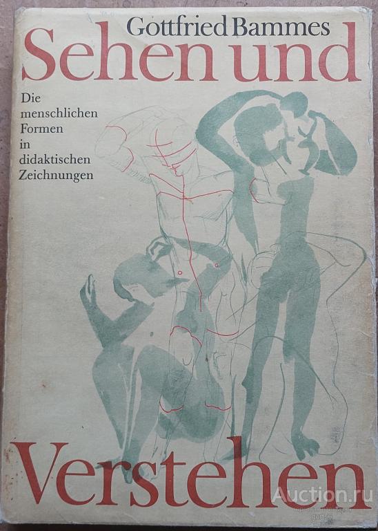 Учебник анатомии для художников, автор Bammes, год издания 1988, Берлин.