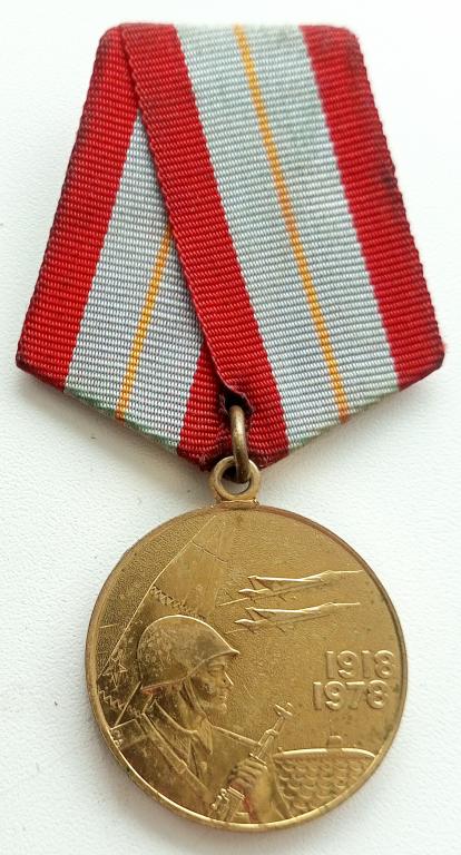 Медаль (60 лет Вооруженных сил СССР 1918-1978) (без ЛМД)