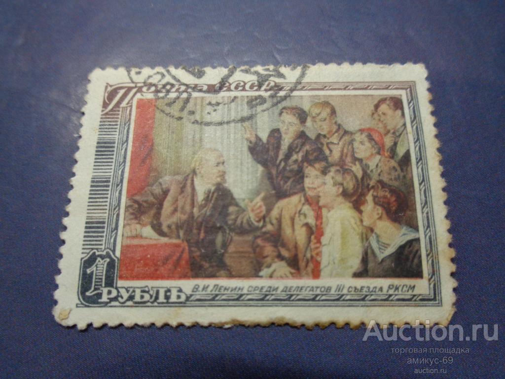 СССР 1951 г Ленин среди Депутатов 3-го Съезда РКСМ