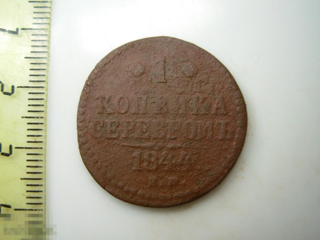 1 копейка 1844 год ЕМ Оригинал