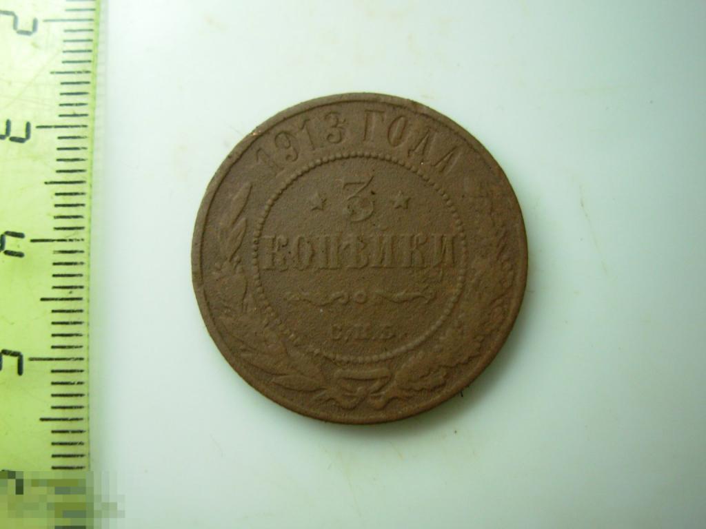3 копейки 1913 год СПБ Оригинал