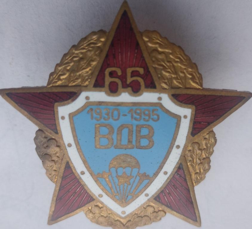 ВДВ 65 1930 1995 звезда целая горячая эмаль