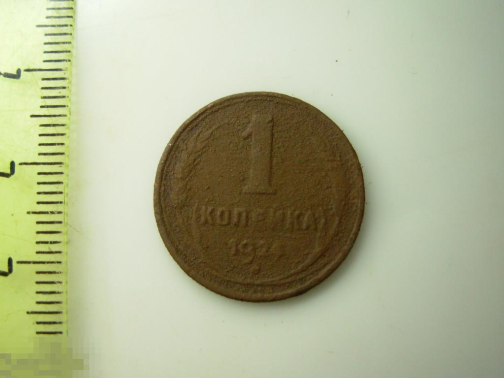 1 копейка 1924 год Оригинал