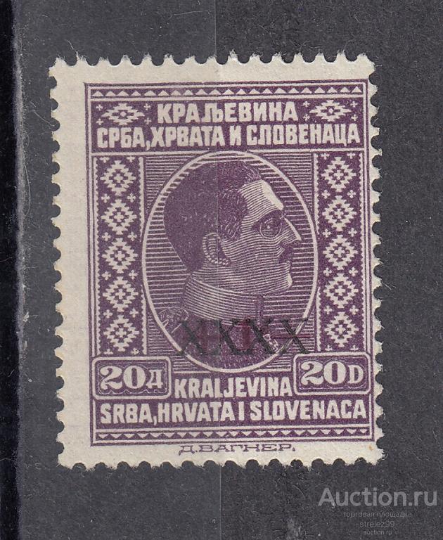 ЮГОСЛАВИЯ  Король Александр  1928 г Двойная надпечатка  № 220 Сост** 150 Евро  MNH
