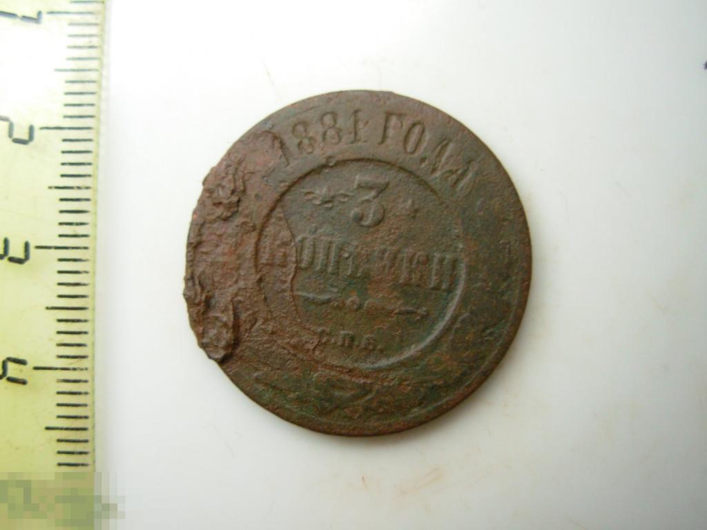 3 копейки 1881 год СПБ Оригинал