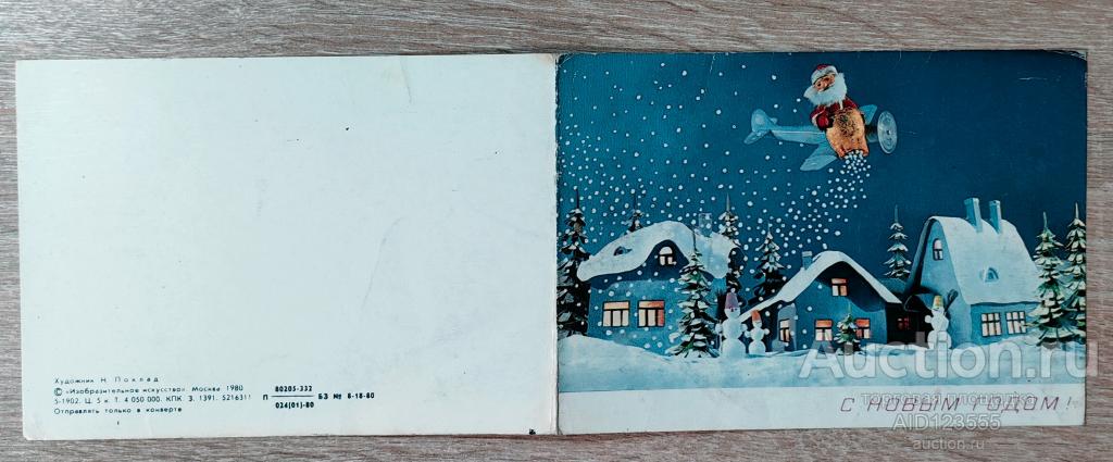 Открытка С новым годом 1980 год Поклад двойная подписанная