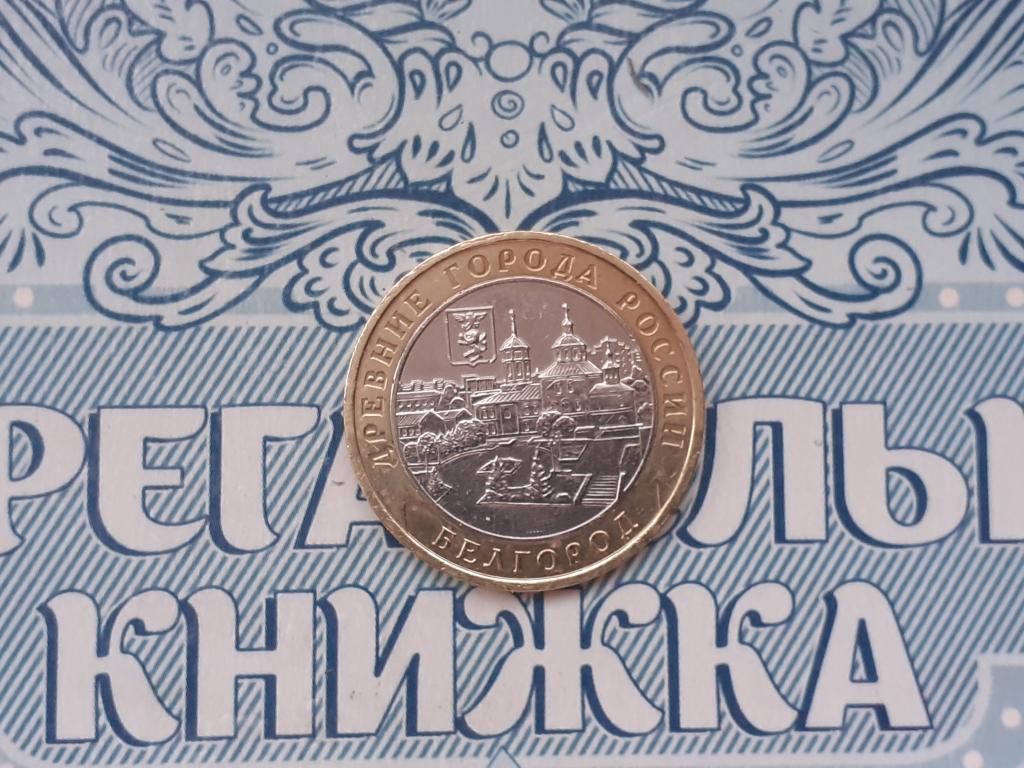 10 рублей  Белгород - 2006 ГОД БИМЕТАЛЛ ММД Древний город