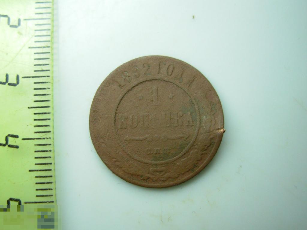 1 копейка 1892 год СПБ Оригинал