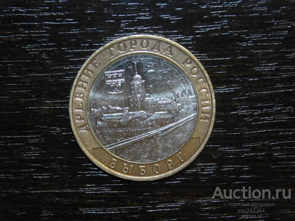 10 рублей 2009 Выборг ММД