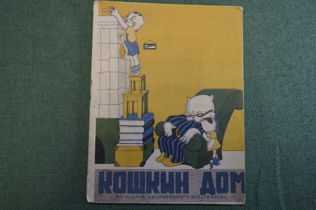 Книга для детей "Кошкин дом". По кадрам одноименного мультфильма. Госкиноиздат, 1941 год.