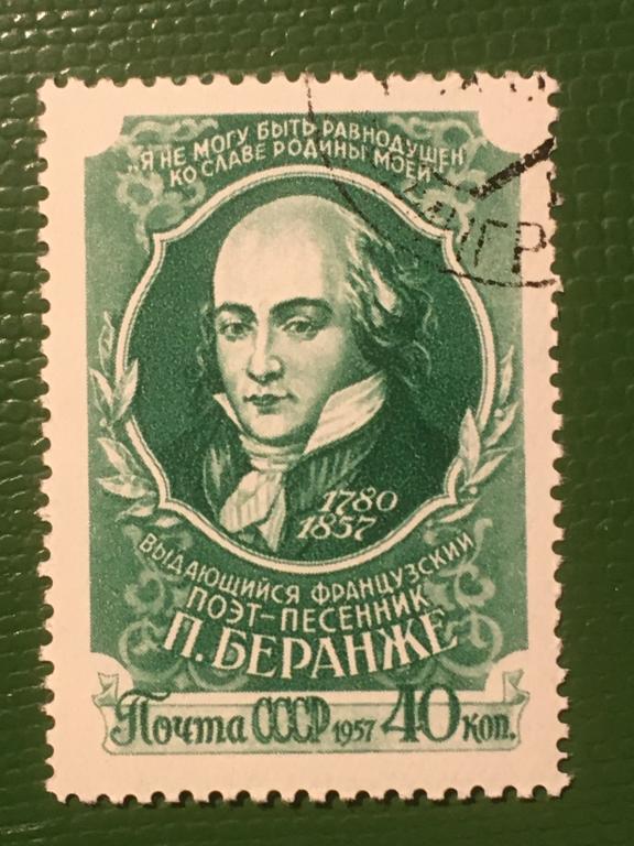 Марка. 100 лет со дня смерти французского поэта Пьера Беранже. СССР 1957 г.