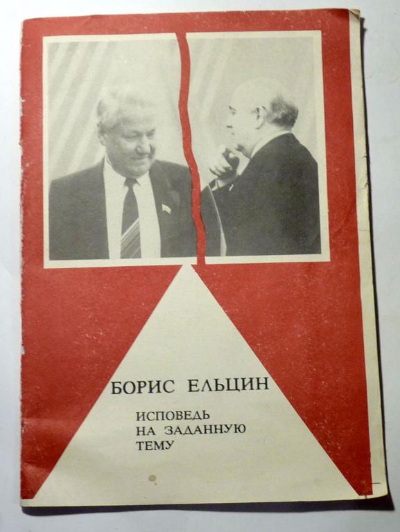 Исповедь на заданную тему. Борис Ельцин 1990