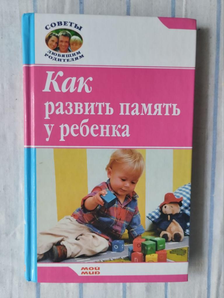 Резникова. Как развить память у ребенка