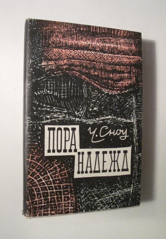 Чарльз Сноу / Пора надежд / Издательство иностранной литературы / 1962 г