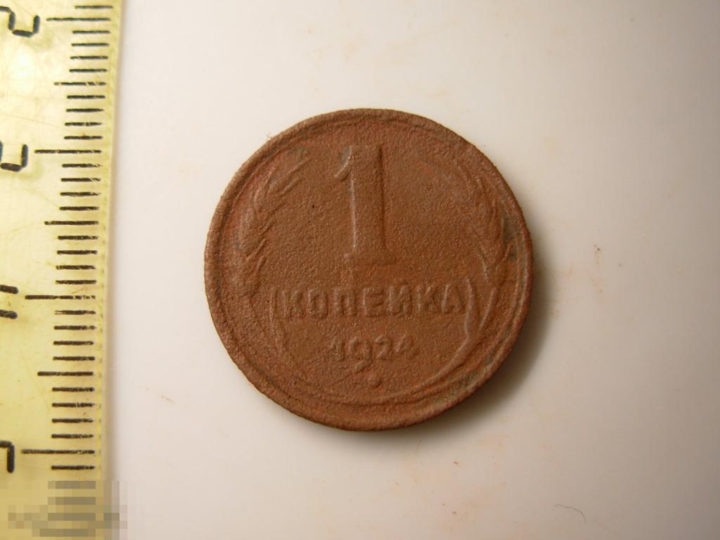 1 копейка 1924 год Оригинал
