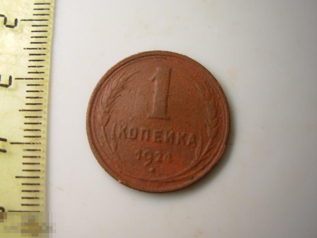 1 копейка 1924 год Оригинал